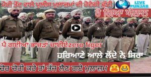 ਮੋਟੀ ਤੋਂਦ ਵਾਲੇ ਪੁਲਿਸ ਮੁਲਾਜ਼ਮਾਂ ਦੀ ਹੋਵੇਗੀ ਛੁੱਟੀ