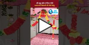 ਸ਼੍ਰੀ ਗੁਰੂ ਗ੍ਰੰਥ ਸਾਹਿਬ ਅੱਗੇ ਅਸਮਾਨੀ ਬਿਜਲੀ ਵੀ ਹੋਈ ਫੇਲ੍ਹ ਘਰ ਦਾ ਸਾਰਾ ਸਮਾਨ ਸੁਆਹ