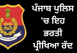 ਪੰਜਾਬ ਪੁਲਿਸ ਕਾਂਸਟੇਬਲ ਅਤੇ ਸਬ ਇੰਸਪੈਕਟਰ update.