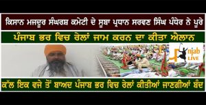 ਅੱਜ ਪੰਜਾਬ ਭਰ ‘ਚ ਕਿਸਾਨ ਜਥੇਬੰਦੀਆਂ ਵੱਲੋਂ ਰੇਲਾਂ ਦਾ ਚੱਕਾ ਜਾਮ