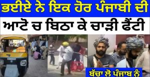 ਭਈਏ ਨੇ ਇੱਕ ਹੋਰ ਪੰਜਾਬੀ ਦੀ ਚਾੜ੍ਹੀ ਫੈਂਟੀ ! ਸ਼ਰੇਆਮ ਬਦਮਾਸ਼ੀ, ਭਈਆ ਰਾਜ.
