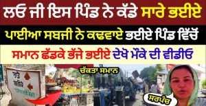 ਤਾਜ਼ਾ ਖਬਰ / ਪੰਜਾਬ ਤੱਕ / ਮਨੋਰੰਜਨ ਬੜੇ ਹੀ ਮਾਨ ਸਨਮਾਨ ਨਾਲ ਭਈਆਂ ਦੀ ਵਿਦਾਈ ! ਦੇਖੋ ਪੰਜਾਬ ਦਾ ਪਹਿਲਾ ਪਿੰਡ ਜੀਹਨੇ ਪਾਈਆ ਸਬਜੀ ਕਰਕੇ ਭਈਆਂ ਨੂੰ ਪੰਜਾਬ ਤੋਂ ਕੀਤਾ Deport.