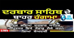 ਇਕ ਬਾਈਏ ਵਲੋਂ ਦਰਬਾਰ ਸਾਹਿਬ ਅੰਮ੍ਰਿਤਸਰ ਵਿਖੇ ਤੰਬਾਕੂ ਨਾਲ ਬੇਅਦਬੀ ਕਰਨ ਦੀ ਕੀਤੀ ਕੋਸ਼ਿਸ਼ ਇਕ ਗੁਰੂ ਸਿੱਖ ਨੇ ਕੀਤਾ ਕਾਬੂ ਪਰ sgcp ਨੇ ਉਸ ਭਈਏ ਨੂੰ ਵਾਰਨਿੰਗ ਦੇ ਕੇ ਛੱਡ ਦਿੱਤਾ ਹੈ ਵੀਡਿਓ ਦੇਖੋ