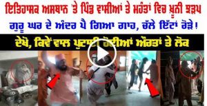 ਇਤਿਹਾਸਕ ਅਸਥਾਨ ‘ਤੇ ਪਿੰਡ ਵਾਸੀਆਂ ਤੇ ਮਹੰਤਾਂ ਵਿਚ ਖ਼ੂ.ਨੀ ਝੜਪ, ਦੇਖੋ, ਕਿਵੇਂ ਵਾਲ ਪੁਟਾਈ ਹੋਈਆਂ ਔਰਤਾਂ ਤੇ ਲੋਕ…