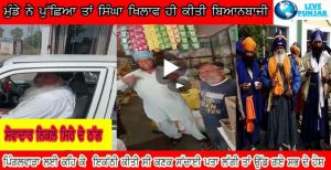 ਪਿੰਗਲਵਾੜਾ ਲਈ ਕਹਿ ਕੇ  ਇਕੱਠੀ ਕੀਤੀ ਸੀ ਕਣਕ  ਸੱਚਾਈ ਪਤਾ ਲੱਗੀ ਤਾਂ ਉੱਡ ਗਏ ਸਭ ਦੇ ਹੋਸ਼