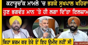 ਕਟਾਰੂਚੱਕ ਮਾਮਲੇ ਚ ਭਗਵੰਤ ਮਾਨ ਤੇ ਵੱਡੇ ਇਲਜ਼ਾਮ ! ਉਮੀਦ ਨਹੀਂ ਸੀ.