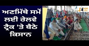 ਕਿਸਾਨਾਂ ਨੇ ਰੇਲਵੇ ਟਰੈਕ ਕੀਤਾ ਜਾਮ, ਕਿਹਾ- ਜ਼ਮੀਨ ਐਕਵਾਇਰ ਕਰਨ ਦਾ ਮੁਆਵਜ਼ਾ ਨਾਕਾਫ਼ੀ.
