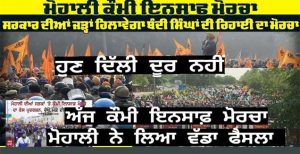ਅੱਜ ਹੋਏ ਕੌਮੀ ਇਨਸਾਫ਼ ਮੋਰਚੇ ਵਿਚ ਵੱਡੇ ਐਲਾਨ, ਹੁਣ ਦਿੱਲੀ ਦੂਰ ਨਹੀਂ, ਥੋੜੇ ਟਾਈਮ ਤੱਕ ਹੋਣਗੇ ਭਾਈ ਜਗਤਾਰ ਸਿੰਘ ਹਵਾਰਾ ਬਾਹਰ.