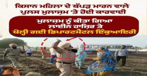 ਮਹਿਲਾ ਕਿਸਾਨ ਨੂੰ ਥੱਪੜ ਮਾਰਨ ਵਾਲਾ ਪੁਲਿਸ ਮੁਲਾਜ਼ਮ ਲਾਈਨ ਹਾਜ਼ਰ.