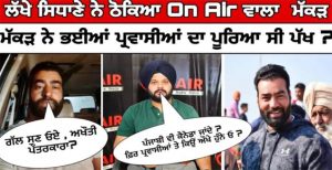 ਲੱਖਾ ਸਿਧਾਣਾ ਨੇ ਠੋਕਿਆ On Air ਵਾਲਾ ਮੱਕੜ ਤੇ ਰਗੜੇ ਪਰਵਾਸੀ ਭਈਏ….. !