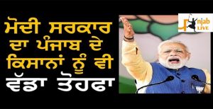 ਕਿਸਾਨਾਂ ਨੂੰ ਮੋਦੀ ਸਰਕਾਰ ਦਾ ਤੋਹਫਾ, ਸਾਉਣੀ ਦੇ ਸੀਜ਼ਨ ਲਈ 1.08 ਲੱਖ ਕਰੋੜ ਦੀ ਖਾਦ ਸਬਸਿਡੀ ਮਨਜ਼ੂਰ.