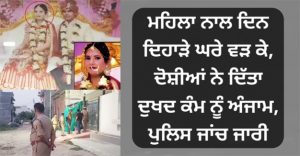 ਮਹਿਲਾ ਨਾਲ ਦਿਨ ਦਿਹਾੜੇ ਘਰੇ ਵੜ ਕੇ, ਦੋਸ਼ੀਆਂ ਨੇ ਦਿੱਤਾ ਦੁਖਦ ਕੰਮ ਨੂੰ ਅੰਜਾਮ, ਪੁਲਿਸ ਜਾਂਂਚ ਜਾਰੀ