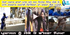 ਤੇਰਾਂ ਹਜ਼ਾਰ ਗਾਵਾਂ ਪਾਲ ਰਹੇ ਸਨ ਨਿਹੰਗ ਸਿੰਘ, ਮੌਕੇ ਤੇ ਮਾਨ ਸਰਕਾਰ ਅਠੱਥੀ ਕਿੱਲਿਆ ਦਾ ਕਬਜ਼ਾ ਲੈਣ ਪਹੁੰਚੀ ।