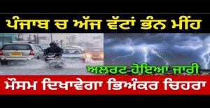 ਪੰਜਾਬ ‘ਚ ਬਦਲਿਆ ਮੌਸਮ ਦਾ ਮਿਜ਼ਾਜ, ਦੇਰ ਰਾਤ ਤੇਜ਼ ਹਨੇਰੀ ਝਖੜ ਨਾਲ ਪਿਆ ਮੀਂਹ, ਤਾਪਮਾਨ ‘ਚ ਗਿਰਾਵਟ.