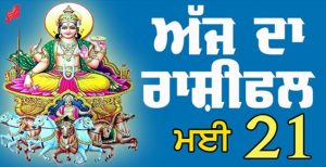 ਅੱਜ ਦਾ ਰਾਸ਼ੀਫਲ-21 ਮਈ 2023-ਕਰੀਅਰ ਵਿੱਚ ਕੁਝ ਸੁਧਾਰ ਹੋਣ ਦੀ ਸੰਭਾਵਨਾ ਹੈ,ਵਿਦੇਸ਼ ਯਾਤਰਾ ਦੀ ਸੰਭਾਵਨਾ ਵੀ ਬਣੇਗੀ।