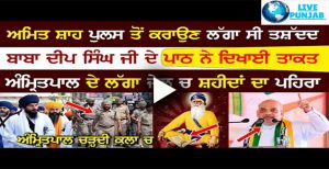 ਅੰਮ੍ਰਿਤਪਾਲ ਤੇ ਲੱਗਾ ਸਿੰਘਾਂ ਦਾ ਪਹਿਰਾ