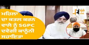 ਪਟਿਆਲਾ ਗੁਰਦੁਆਰੇ ‘ਚ ਗੋਲੀਬਾਰੀ: ਸ਼ੱਕੀ ਵਿਅਕਤੀਆਂ ਨੂੰ ਮੁਫ਼ਤ ਕਾਨੂੰਨੀ ਸਹਾਇਤਾ ਦੇਵੇਗੀ ਸ਼੍ਰੋਮਣੀ ਕਮੇਟੀ.