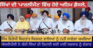 ਸਿੱਖਾਂ ਦੀ ‘ਪਾਰਲੀਮੈਂਟ’ ਵਿੱਚ ਹੋਏ ਅਹਿਮ ਫ਼ੈਸਲੇ, ਸਿੱਖ ਵਿਰੋਧੀ ਬਿਰਤਾਂਤ ਸਿਰਜਣ ਵਾਲਿਆਂ ਨੂੰ ਹੁਣ ਨਹੀਂ ਬਖਸ਼ਿਆ ਜਾਵੇਗਾ.