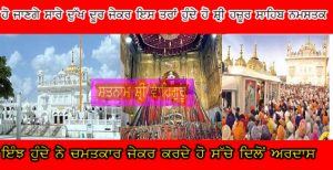 ਹੋ ਜਾਣਗੇ ਸਾਰੇ ਦੁੱਖ ਦੂਰ ਜੇਕਰ ਇਸ ਤਰਾਂ ਹੁੰਦੇ ਹੋ ਸ਼੍ਰੀ ਹਜ਼ੂਰ ਸਾਹਿਬ ਨਮਸਤਕ ਇੰਝ ਹੁੰਦੇ ਨੇ ਚਮਤਕਾਰ ਜੇਕਰ ਕਰਦੇ ਹੋ ਸੱਚੇ ਦਿਲੋਂ ਅਰਦਾਸ