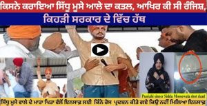 ਕਿਸਨੇ ਕਰਾਇਆ ਸਿੱਧੂ ਮੂਸੇ ਆਲੇ ਦਾ ਕਤਲ, ਆਖਿਰ ਕੀ ਸੀ ਰੰਜਿਸ਼, ਕਿਸ ਸਰਕਾਰ ਦਾ ਸੀ ਹੱਥ ਤੇ ਕਿਉਂ ਨੀ ਮਿਲ ਰਿਹਾ ਇਨਸਾਫ਼.