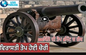 ਪੰਜਾਬ ਆਰਮਡ ਪੁਲਿਸ ਮੈਸ ਦੇ ਬਾਹਰੋਂ 300 ਕਿਲੋ ਦੀ ਵਿਰਾਸਤੀ ਤੋਪ ਚੋਰੀ.