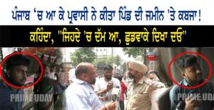 ਪ੍ਰਵਾਸੀ ਨੇ ਕੀਤਾ ਪਿੰਡ ਦੀ ਜਮੀਨ ‘ਤੇ ਕਬਜਾ ! ਭਈਆ ਰਾਜ.