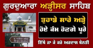 ਗੁਰਦੁਆਰਾ ਅੜੀਸਰ ਸਾਹਿਬ ਤੁਹਾਡੇ ਸਾਰੇ ਅੜੇ ਕੰਮ ਹੋ ਜਾਣਗੇ ਪੂਰੇ ਏਥੇ ਜਾਕੇ ਕਰੋ ਅਰਦਾਸ
