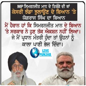 MP ਸਿਮਰਨਜੀਤ ਮਾਨ ਦੇ ਤਿਰੰਗੇ ਦੀ ਥਾਂ ਕੇਸਰੀ ਨਿਸ਼ਾਨ ਸਾਹਿਬ ਲੌਣ ਤੇ ਜੋਗਰਾਜ ਸਿੰਘ ਦਾ ਬਿਆਨ