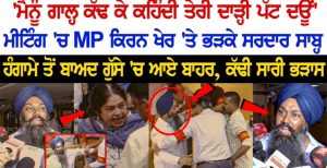 ਮੈਨੂੰ ਗਾਲ੍ਹ ਕੱਢ ਕੇ ਕਹਿੰਦੀ ! ਤੇਰੀ ਦਾੜ੍ਹੀ ਪੱਟ ਦਊਂ ! ਮੀਟਿੰਗ ਚ MP “ਕਿਰਨ ਖੇਰ” ਤੇ ਭੜਕੇ ਸਰਦਾਰ ਸਾਬ.