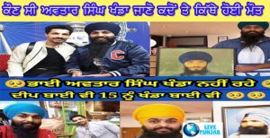 ਭਾਈ ਅੰਮ੍ਰਿਤਪਾਲ ਸਿੰਘ ਤੇ ਦੀਪ ਸਿੱਧੂ ਦੇ ਕਰੀਬੀ ਖਾਲਿਸਤਾਨੀ ਅਵਤਾਰ ਸਿੰਘ ਖੰਡਾ ਦੀ ਮੌਤ,ਜਾਣੋ ਕਦੋਂ ਤੇ ਕਿੱਥੇ ਹੋਈ ਮੌਤ ਜਾਂ ਕਤਲ?