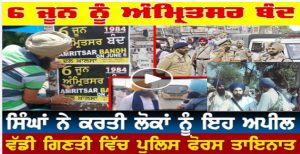 ਕਿਉਂ ਹੋ ਰਿਹਾ ਹੈ 6 ਜੂਨ ਨੂੰ ਸਾਰਾ ਅੰਬਰਸਰ ਬੰਦ ਭਾਰੀ ਫੋਰਸ ਹੋਈ ਤੈਨਾਤ, ਦਲ ਖਾਲਸਾ ਵੱਲੋਂ ਸਰਕਾਰ ਨੂੰ ਸਿੱਧੀ ਚੁਣੌਤੀ.