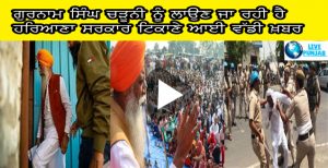 ਗੁਰਨਾਮ ਸਿੰਘ ਚੜੂਨੀ ਨੂੰ ਲਾਉਣ ਜਾ ਰਹੀ ਹੈ ਹਰਿਆਣਾ ਸਰਕਾਰ ਟਿਕਾਣੇ ਆਈ ਵੱਡੀ ਖ਼ਬਰ