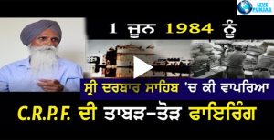 1 ਜੂਨ 1984 ਦਰਬਾਰ ਸਾਹਿਬ ਉੱਤੇ CRPF ਦੀ ਅੰਧਾਧੁੰਦ ਗੋਲੀਬਾਰੀ II ਸੁਣੋ ਸਰਦਾਰ ਅਜਮੇਰ ਸਿੰਘ ਦੀ ਜੁਬਾਨੀII