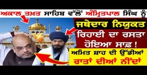 Akal Takht Sahib ਵੱਲੋਂ Amritpal Singh ਨੂੰ Jathedar ਨਿਯੁਕਤ-ਰਿਹਾਈ ਦਾ ਰਸਤਾ ਹੋਇਆ ਸਾਫ਼?…