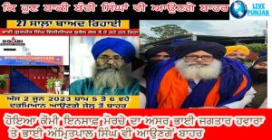 27 ਸਾਲਾਂ ਤੋਂ ਭਾਰਤੀ ਹਕੂਮਤ ਦੇ ਜ਼ਬਰ ਦੇ ਸ਼ਿਕਾਰ ਬੰਦੀ ਸਿੰਘ ਭਾਈ ਗੁਰਮੀਤ ਸਿੰਘ ਇੰਜੀਨੀਅਰ ਦੀ ਰਿਹਾਈ ਤੇ ਕੌਮ ਨੂੰ ਮੁਬਾਰਕਾਂ