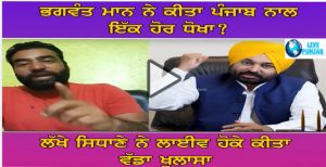 ਭਗਵੰਤ ਮਾਨ ਨੇ ਕੀਤਾ ਪੰਜਾਬ ਨਾਲ ਇੱਕ ਹੋਰ ਧੋਖਾ? ਲੱਖੇ ਸਿਧਾਣੇ ਨੇ ਲਾਈਵ ਹੋਕੇ ਕੀਤਾ ਵੱਡਾ ਖੁਲਾਸਾ