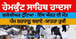 ਸ੍ਰੀ ਹੇਮਕੁੰਟ ਸਾਹਿਬ ‘ਚ ਟੁੱਟਿਆ ਗਲੇਸ਼ੀਅਰ, ਬਰਫ ਡਿੱਗਣ ਕਾਰਨ ਮਹਿਲਾ ਸ਼ਰਧਾਲੂ ਦੀ ਮੌਤ