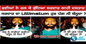ਭਈਆਂ ਨੇ ਰਲ ਕੇ ਕੁੱਟਿਆ ਸਰਦਾਰ ਤੇ ਲਾਹੀ ਦਸਤਾਰ! ਹੁਣ ਡਰਦਾ ਪੱਗ ਵੀ ਨਹੀਂ ਬੰਨ੍ਹਦਾ!
