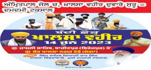 ਬੰਦੀ ਛੋੜ ਖ਼ਾਲਸਾ ਵਹੀਰ 14 ਜੂਨ 2023 ਨੂੰ ਗੁ: ਜਾਮਨੀ ਸਾਹਿਬ, ਬਾਜ਼ੀਦਪੁਰ (ਫਿਰੋਜ਼ਪੁਰ) ਤੋਂ ਆਰੰਭ ਹੋਕੇ ਗੁ: ਸੰਤ ਖ਼ਾਲਸਾ (ਜਨਮ ਅਸਥਾਨ: ਸੰਤ ਬਾਬਾ ਜਰਨੈਲ ਸਿੰਘ ਜੀ ਖ਼ਾਲਸਾ ਭਿੰਡਰਾਂਵਾਲੇ) ਨਗਰ ਰੋਡੇ ਜ਼ਿੱਲਾ ਮੋਗਾ ਵਿਖੇ ਪਾਹੁੰਚੇਗੀ। ਵੱਧ ਤੋਂ ਵੱਧ ਸੰਗਤ ਵਹੀਰ ਵਿੱਚ ਪਾਹੁੰਚੋ।