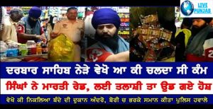ਦਰਬਾਰ ਸਾਹਿਬ ਦੇ ਨੇੜੇ ਦੇਖੋ ਆਹ ਕੀ ਚੱਲਦਾ ਸੀ ਕੰਮ,ਸਿੰਘਾਂ ਨੇ ਮਾਰੀ ਰੇਡ !