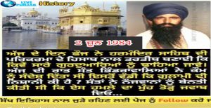 ਅੱਜ ਦੇ ਦਿਨ ਕੀਤੀ ਸੀ ਸੰਤ ਜਰਨੈਲ ਸਿੰਘ ਭਿੰਡਰਾਂਵਾਲੇ ਨੇ ਨੌਜਵਾਨਾਂ ਨੂੰ ਮਿਲਟਰੀ ਫੋਰਸ ਨੂੰ ਮੂੰਹ ਤੋੜਵਾਂ ਜਵਾਬ ਦੇਣ ਦੀ ਬੇਨਤੀ.