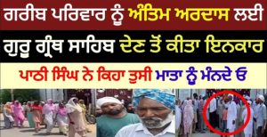ਗਰੀਬ ਪਰਿਵਾਰ ਨੂੰ ਗੁਰੂ ਗ੍ਰੰਥ ਸਾਹਿਬ ਦੇਣ ਤੋਂ ਕੀਤਾ ਇਨਕਾਰ