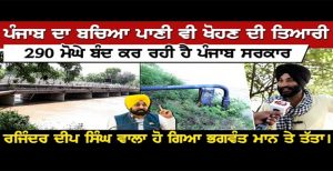 ਪੰਜਾਬ ਦਾ ਬਚਿਆ ਪਾਣੀ ਵੀ ਖੋਹਣ ਦੀ ਤਿਆਰੀ, 290 ਮੋਘੇ ਬੰਦ ਕਰ ਰਹੀ ਹੈ ਪੰਜਾਬ ਸਰਕਾਰ, ਰਜਿੰਦਰ ਦੀਪ ਸਿੰਘ ਵਾਲਾ ਹੋ ਗਿਆ