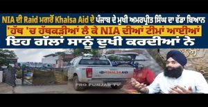 ਖਾਲਸਾ Aid ਦੇ ਮੁਖ ਦਫ਼ਤਰ ਤੇ ਛਾਪਾ,ਮੈਰਿਜ ਪੈਲੇਸ ਚ ਬਣੇ ਗੁਦਾਮ ਦੀ ਵੀ ਲਈ ਤਲਾਸ਼ੀ