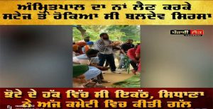 ਅੰਮ੍ਰਿਤਪਾਲ ਦਾ ਨਾਂ ਲੈਣ ਕਰਕੇ ਸਟੇਜ ਤੋਂ ਰੋਕਿਆ ਸੀ ਬਲਦੇਵ ਸਿਰਸਾ ਝੋਟੇ ਦੇ ਹੱਕ ਵਿੱਚ ਸੀ ਇਕੱਠ, ਸਿਧਾਣਾ ਨੇ ਅੱਜ ਕਮੇਟੀ ਵਿਚ ਕੀਤੀ ਗੱਲ