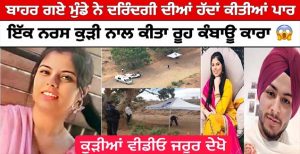 ਕੈਨੇਡਾ ਗਏ ਮੁੰਡੇ ਨੇ ਕੀਤੀਆਂ ਦਰਿੰਦਗੀ ਦੀਆਂ ਸਾਰੀਆਂ ਹੱਦਾਂ ਪਾਰ , ਇੱਕ ਨਰਸ ਕੁੜੀ ਨਾਲ ਕੀਤਾ ਰੂਹ ਕੰਬਾਊ ਕਾਰਾ !