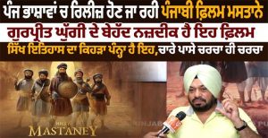 ਪੰਜ ਭਾਸ਼ਾਵਾਂ ਚ ਰਿਲੀਜ਼ ਹੋਣ ਜਾ ਰਹੀ ਪੰਜਾਬੀ ਫ਼ਿਲਮ ਮਸਤਾਨੇ, ਗੁਰਪ੍ਰੀਤ ਘੁੱਗੀ ਦੇ ਬੇਹੱਦ ਨਜ਼ਦੀਕ ਹੈ ਇਹ ਫ਼ਿਲਮ