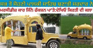 ਪੰਜਾਬ ਦੀ ਸਭ ਤੋਂ ਸੋਹਣੀ ਪਾਲਕੀ ਸਾਹਿਬ ਬਣਾਤੀ ਸਰਦਾਰ ਨੇ,, ਲੋਕੀਂ ਦੂਰੋਂ ਦੂਰੋਂ ਦੇਖਣ ਆਉਂਦੇ ਨੇ,,ਕਮਾਲ ਕਲਾ