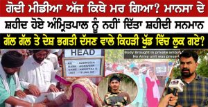 ਦੇਸ਼ ਲਈ ਸ਼ਹੀਦ ਹੋਏ ਅੰਮ੍ਰਿਤਪਾਲ ਸਿੰਘ ਫੌਜੀ ਨੂੰ ਨਹੀਂ ਦਿੱਤਾ ਸ਼ਹੀਦੀ ਸਨਮਾਨ ਮੇਰੇ ਪੁੱਤ ਨਾਲ ਹੋਇਆ ਵੱਡਾ ਧੋਖਾ ਮਾਣੇ ਪਾਏ ਰੋ ਰੋ ਕੇ ਪੈਣ ਦੇਖੋ ਵੀਡੀਓ ਸ਼ੇਅਰ ਜਰੂਰ ਕਰਨਾ ਜੇਕਰ ਹੋ ਤੁਸੀਂ ਪੰਜਾਬੀ