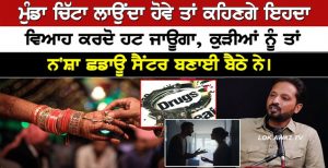 ਮੁੰਡਾ ਚਿੱ’ਟਾ ਲਾਉਂਦਾ ਹੋਵੇ ਤਾਂ ਕਹਿਣਗੇ ਇਹਦਾ ਵਿਆਹ ਕਰਦੋ ਹਟ ਜਾਊਗਾ, ਕੁੜੀਆਂ ਨੂੰ ਤਾਂ ਨ’ਸ਼ਾ ਛਡਾਊ